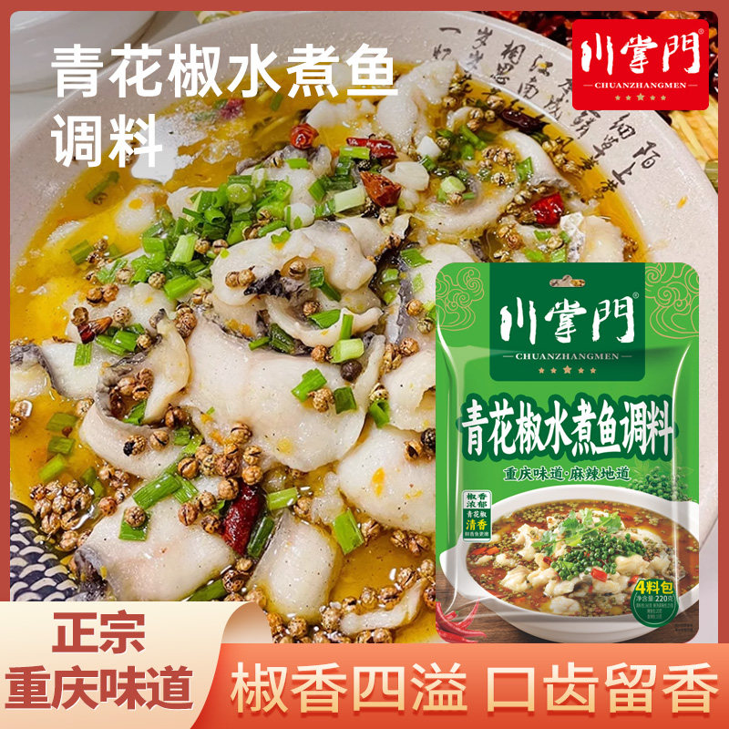 川掌门220g青花椒水煮鱼调味料