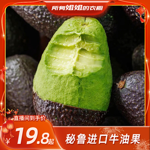 【所有姐姐的衣橱直播间】秘鲁哈斯牛油果当季新鲜进口奶油鳄梨
