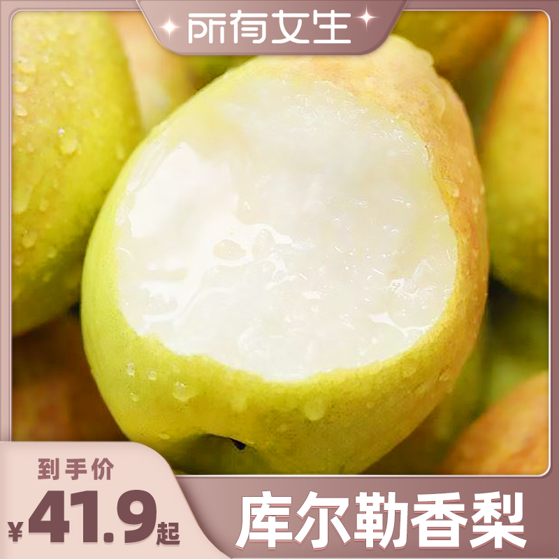 库尔勒香梨当季新鲜水果