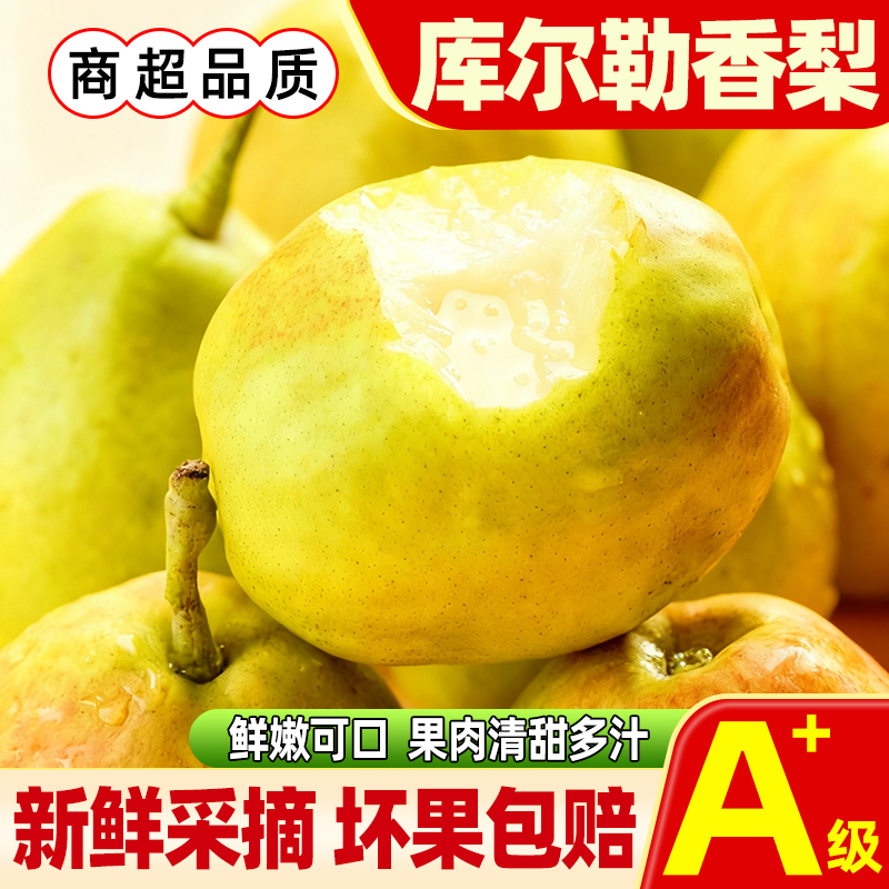 库尔勒香梨当季新鲜水果