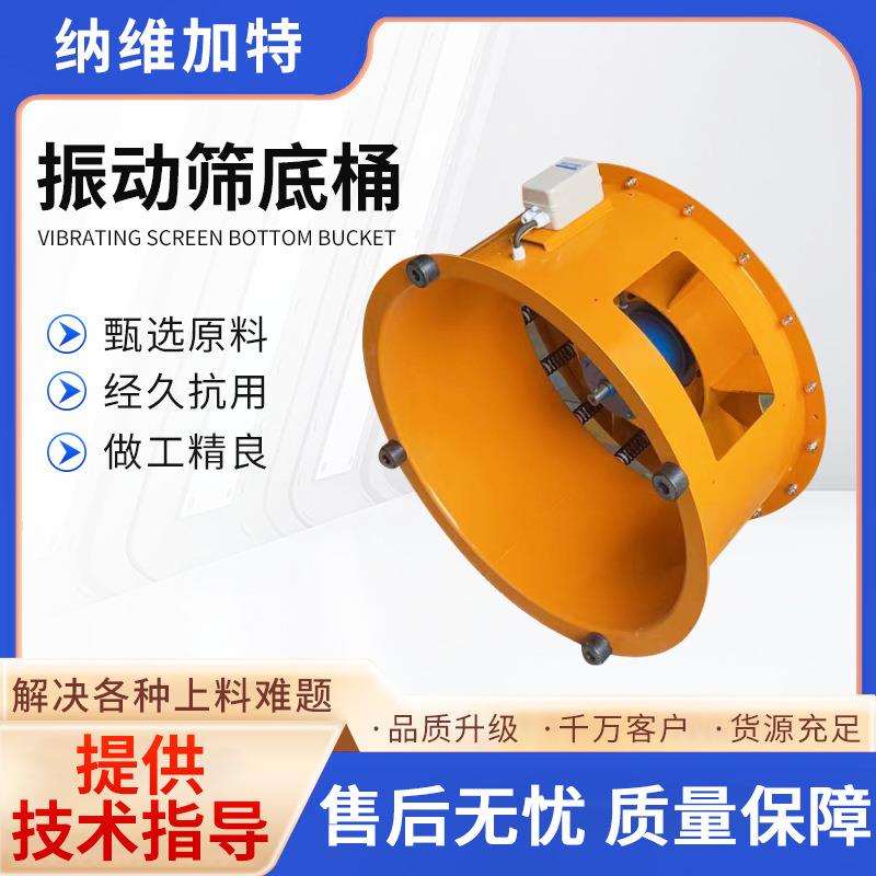 厂家直供现货振动筛底桶