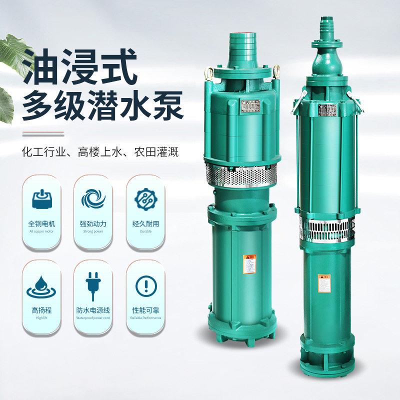 QY油浸式潜水泵扬程大流量立式多级压潜水电泵农田灌溉抽水泵