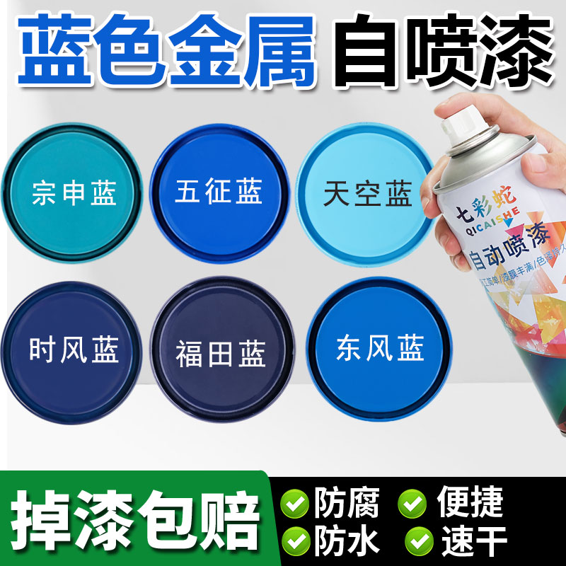 蓝色自喷漆家用工业翻新改色漆