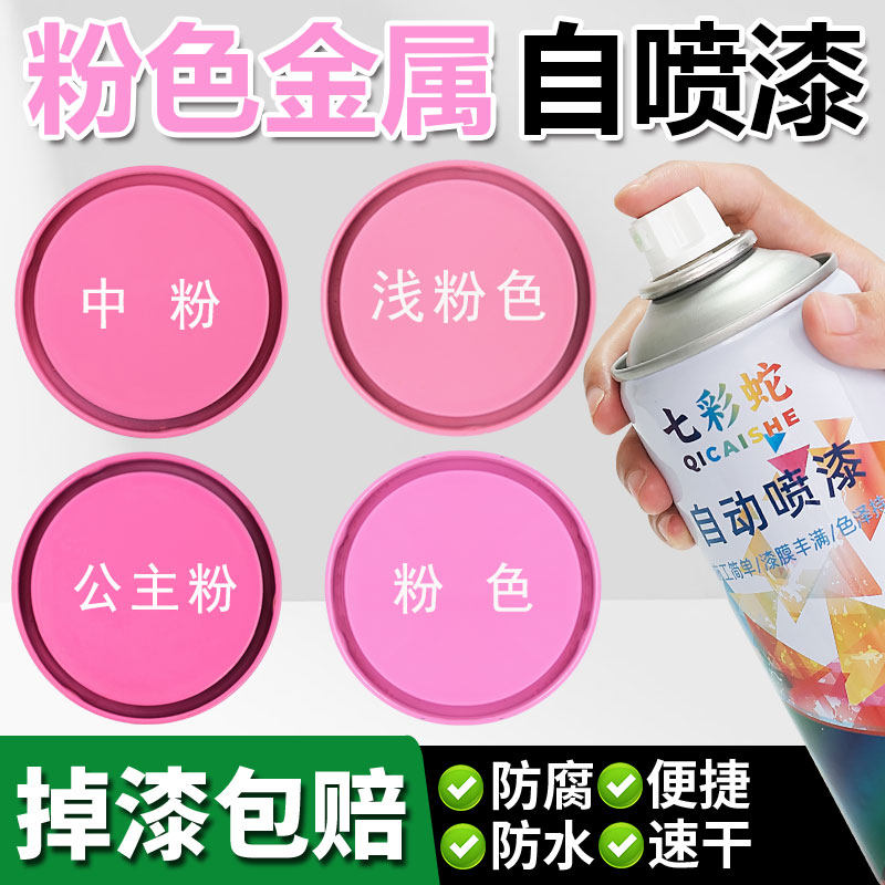 粉色金属木器通用防锈自喷漆