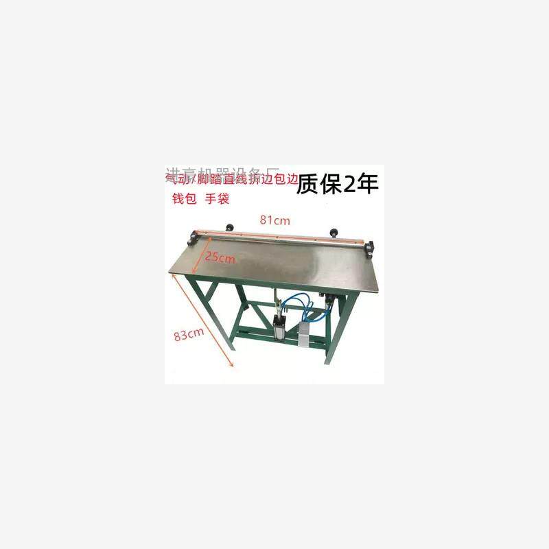 台式折边机皮革纸相册本手袋包边机器20寸24寸1米脚踏气动折边压