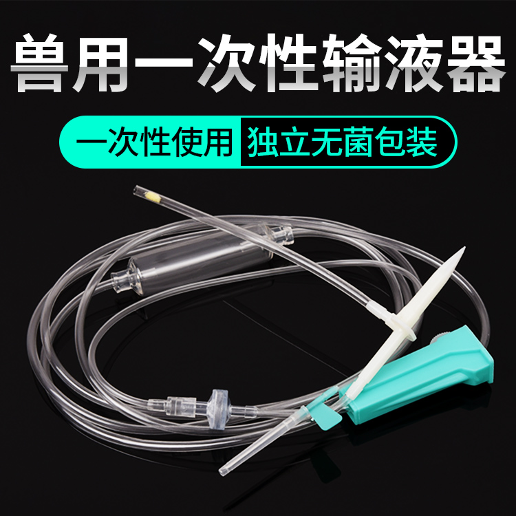 兽用一次性输液器带针管
