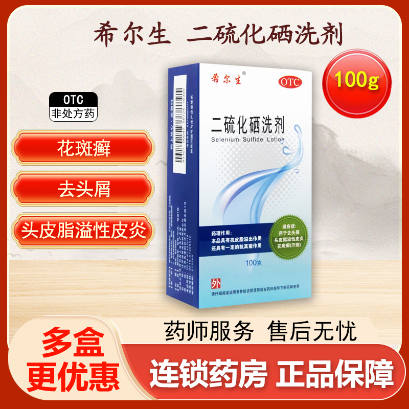 希尔生二硫化硒洗剂脂溢性皮炎去头屑去屑花斑头癣汗斑油洗发水膏