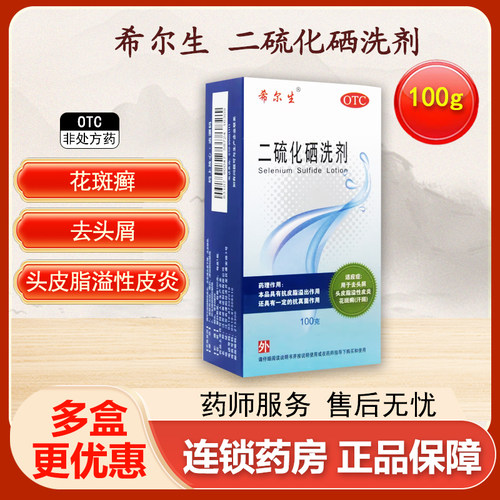 【希尔生】二硫化硒洗剂2.5%*100g*1瓶/盒脂溢性皮炎汗斑去头屑希尔生二硫化硒洗发水