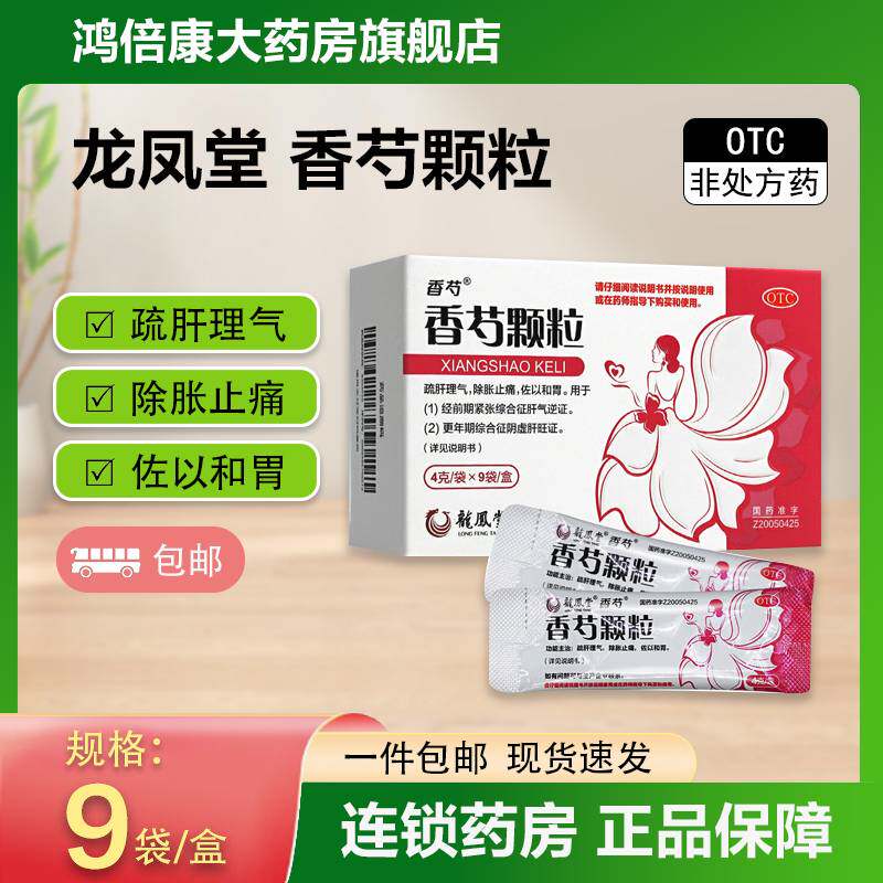 扬子江香芍香芍颗粒9袋舒肝理气除胀止痛佐以和胃3袋更年期综合征