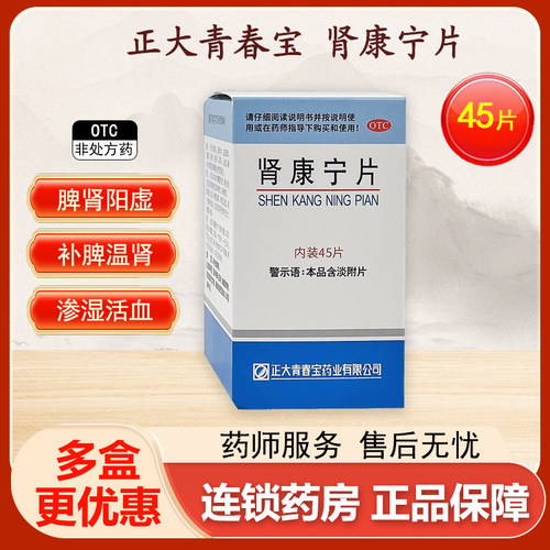 登峯正大青春宝肾康宁片补脾温肾旗舰店正品