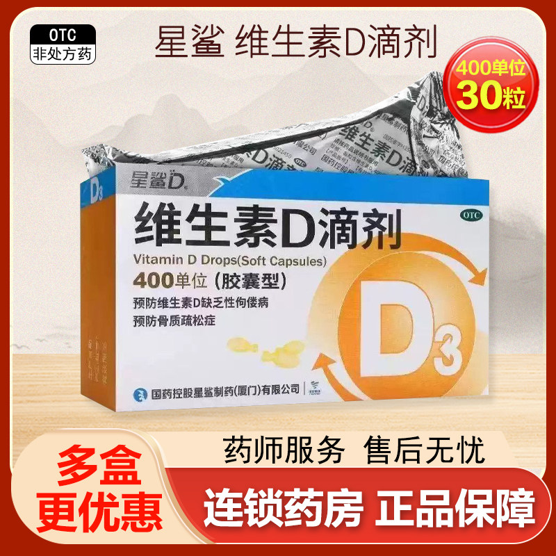 星鲨维生素d3滴剂婴幼儿d3儿童孕妇星沙维生素D胶囊宝宝维d孕期vd
