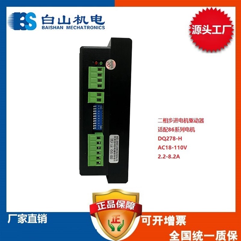 DQ278-H二相高压步进电机驱动器  白山机电厂家直销 86系列电机