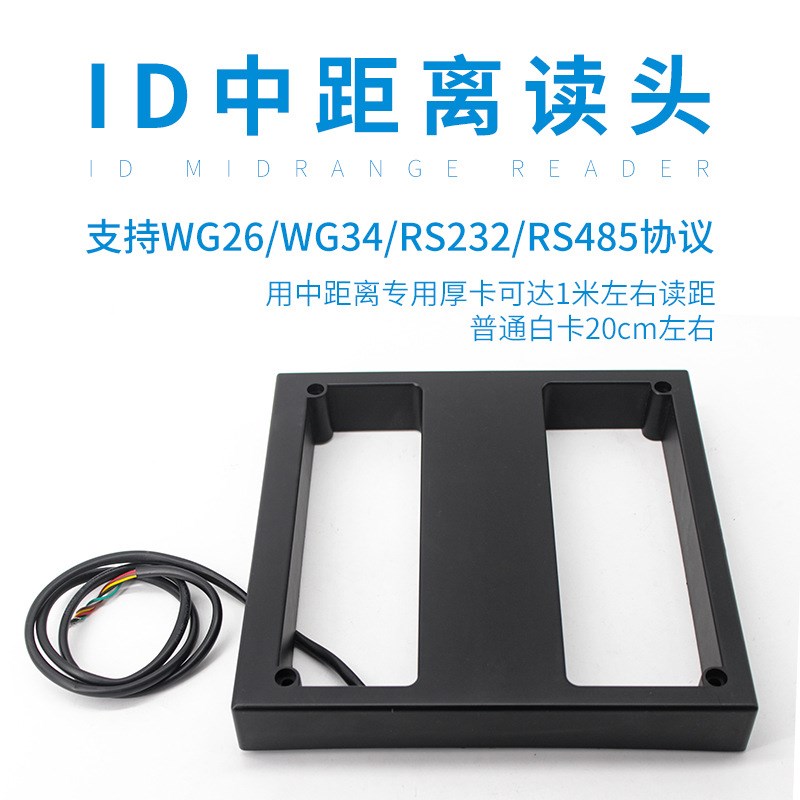 思远创ID中距离读头韦根门禁停车场读卡器wg26/34 rs232/485协议