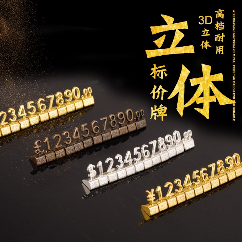 金属价格牌锌合金商品首饰标价牌立体价格牌展示价格牌