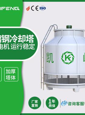 KAIFENG圆形冷却塔工业降温加厚玻璃钢10T冷水塔高温200吨圆凉水