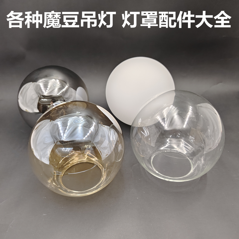 魔豆吊灯奶白磨砂圆形灯罩茶色透明色双口单口玻璃球形外壳罩配件