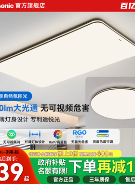松下护眼吸顶灯IP40全光谱LED客厅主灯简约卧室灯全屋灯具-明畔