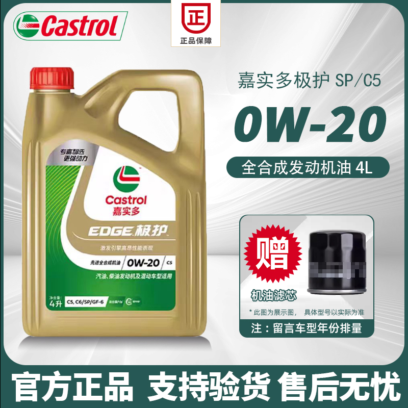 官方正品嘉实多0w20全合成机油4L