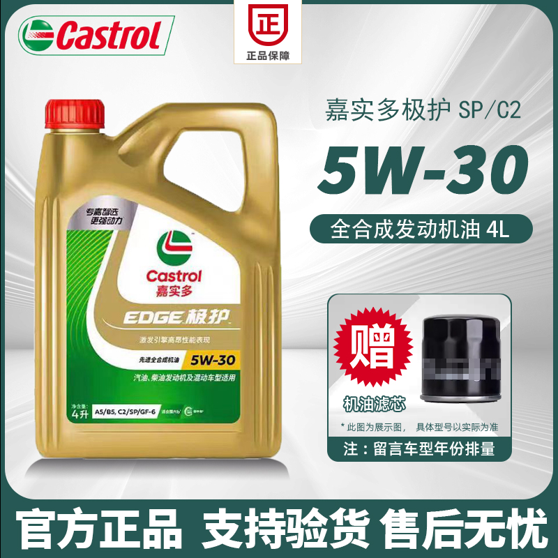 官方正品嘉实多5w-30全合成机油