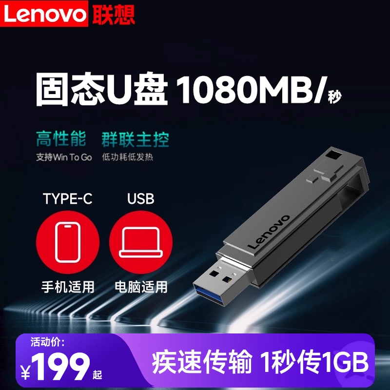 【1080MB/秒】联想高速固态U盘