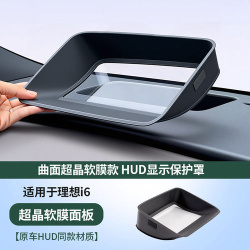 适用于理想i6i8L8L9Livis抬头显示保护框HUD防护罩配件用品改装