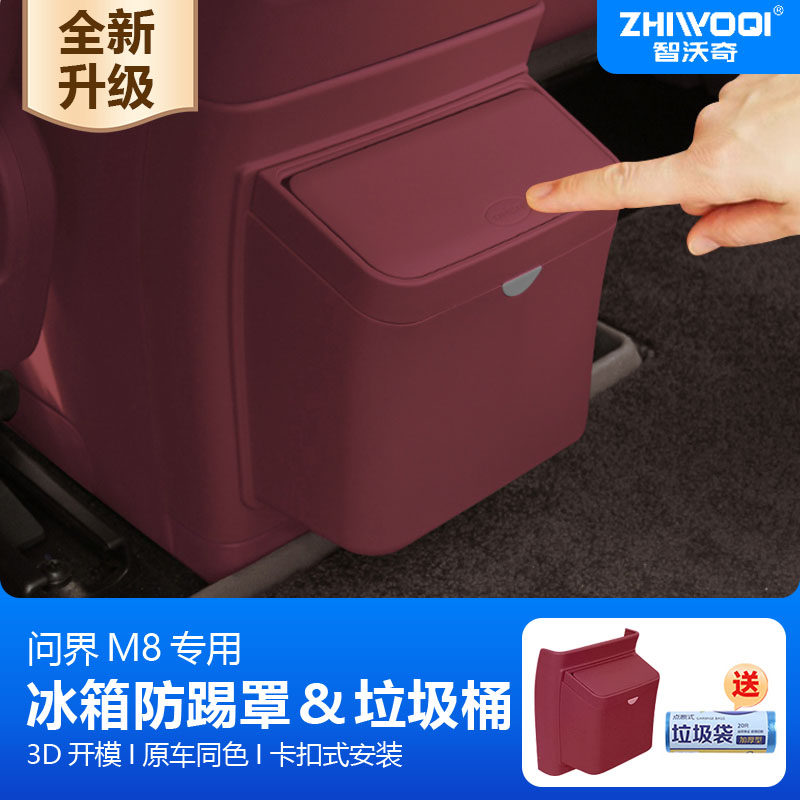 问界M8M7防踢盖板带垃圾桶