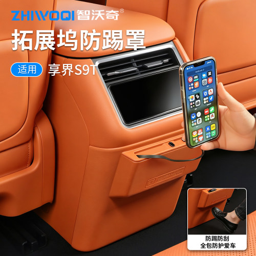 享界S9/S9T后排防踢拓展坞快充