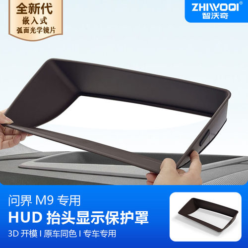24-25款问界M8M9抬头显示保护罩