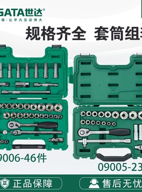 世达五金工具公英制风动棘轮扳手套筒飞扳手组合套装09005-09006