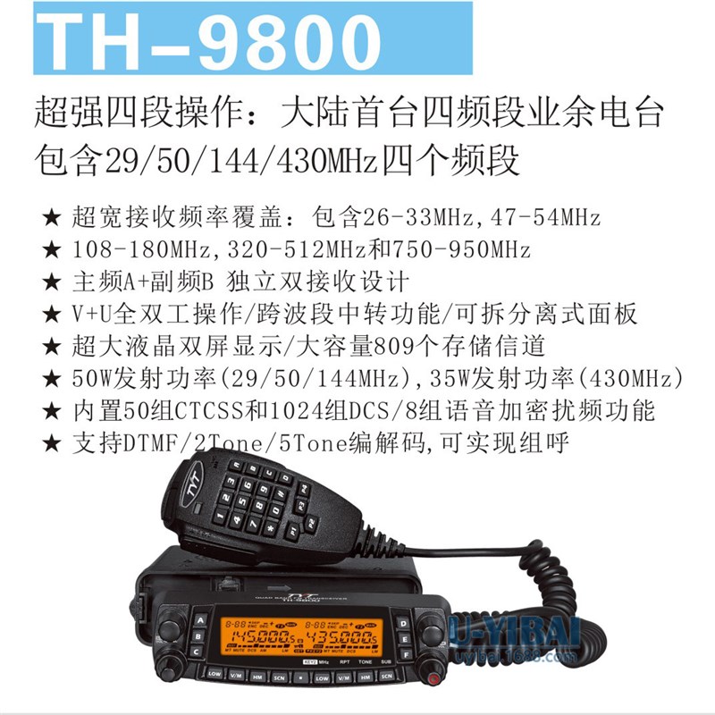 TYT特易通 TH-9800 车载电台 UV+短波四段车台 50W跨段中转对讲机