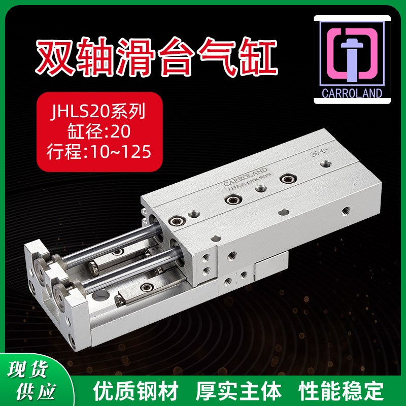 JHLS20系列双作用双轴双活塞杆气动滑台气缸 缸径20mm行程10-125