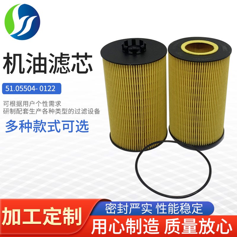 厂家供应 替代滤芯51.05504- 0122机油滤芯 机油滤清器