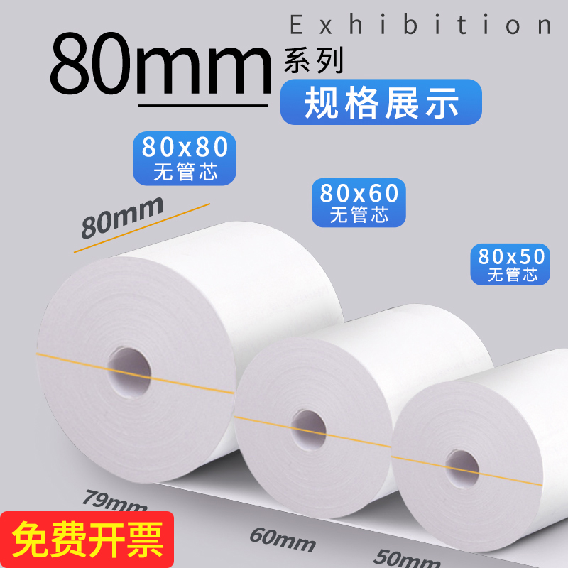 80mm热敏收银纸80x50打印纸超市后厨房酒店点餐机收银纸8080热