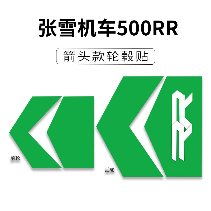 适用张雪500RR改装箭头款轮毂贴纸车身拉花个性装饰防水贴膜配件