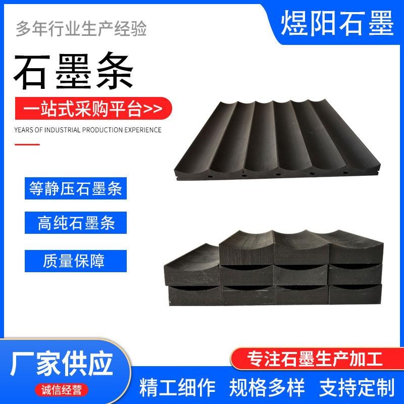 高纯电极石墨条耐高温耐腐蚀高纯石墨方条弧形头石墨长条石墨件品