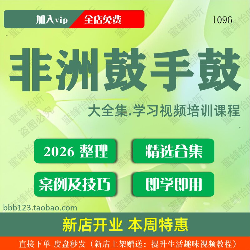 非洲鼓手鼓学习视频大合集零基础从入门到精通