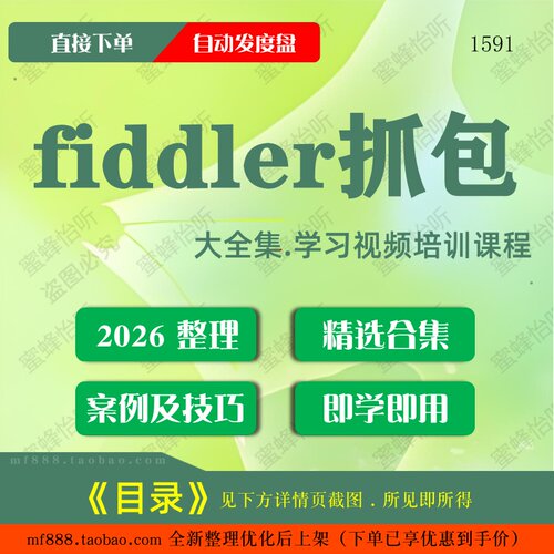 fiddler抓包视频教程大合集零基础从入门到精通
