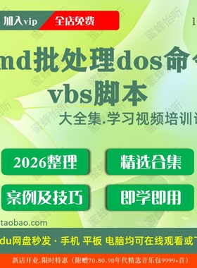 1782_cmd批处理dos命令vbs脚本学习视频大合集零基础从入门到精通