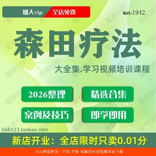 森田疗法学习视频大合集零基础从入门到精通