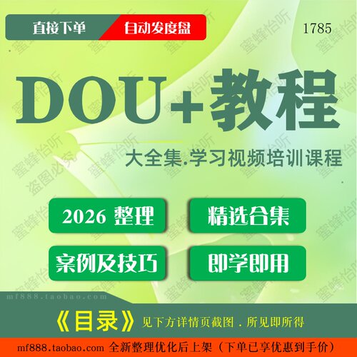 DOU+教程视频教程大合集零基础从入门到精通