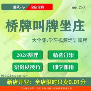 桥牌叫牌坐庄学习视频大合集零基础从入门到精通