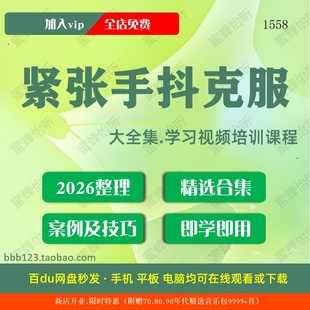 1558_紧张手抖克服学习视频大合集零基础从入门到精通