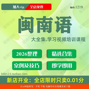闽南语学习视频大合集零基础从入门到精通