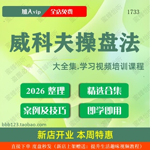 威科夫操盘法学习视频大合集零基础从入门到精通
