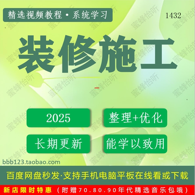 1432_装修施工学习视频大合集零基础从入门到精通