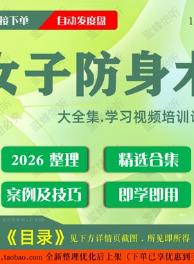 女子防身术视频教程大合集零基础从入门到精通