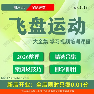 飞盘运动学习视频大合集零基础从入门到精通