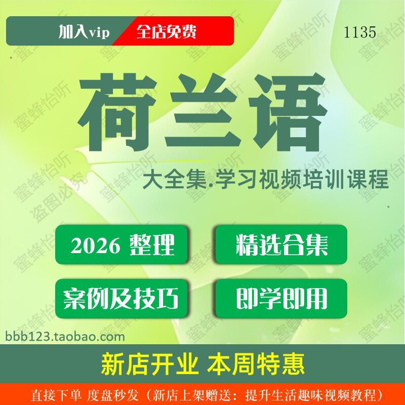 荷兰语学习视频大合集零基础从入门到精通