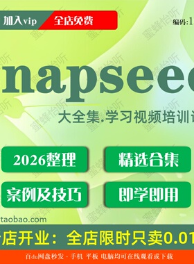 snapseed学习视频大合集技巧课程入门到精通