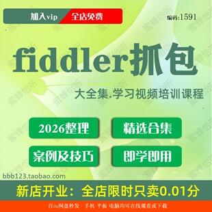 fiddler抓包学习视频大合集零基础从入门到精通